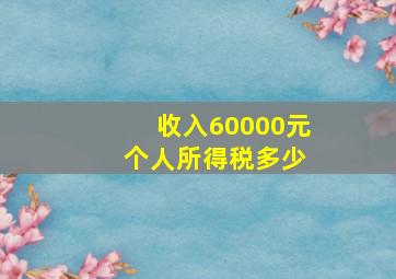 收入60000元 个人所得税多少